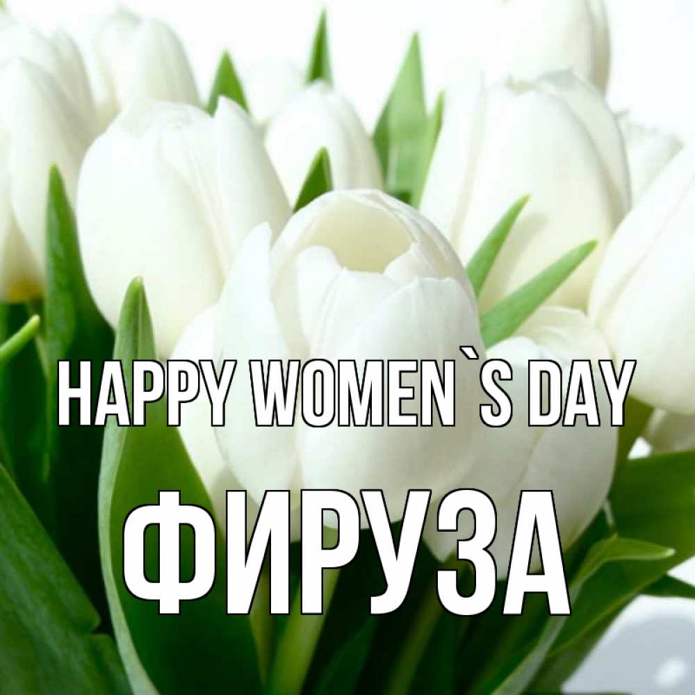 Greetings card с именем, ФИРУЗА happy women`s day цветы Greetings with text for free download 